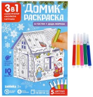 Домик-раскраска 3 в 1 "В гостях у Деда Мороза" (5 фломастеров, 6 деталей)
