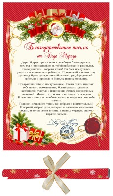Благодарственное письмо от Деда Мороза (свиток с ленточкой)