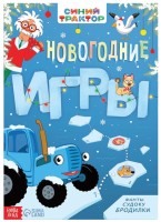 Книга с заданиями "Синий трактор. Новогодние игры" (20 стр.)