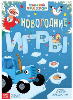 Книга с заданиями "Синий трактор. Новогодние игры" (20 стр.)