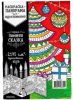 Раскраска панорама, антистресс "Зимняя сказка"