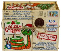 Посылка "Змея"