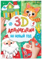 3D аппликации на Новый год