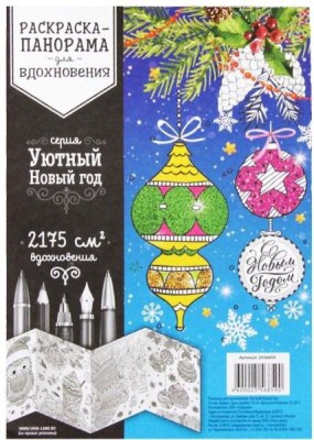 Раскраска панорама, антистресс "Уютный Новый год"