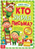Книга-квест "Кто украл письма?"