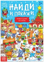 Книга "Найди и покажи. Новогодние истории" (16 стр.)