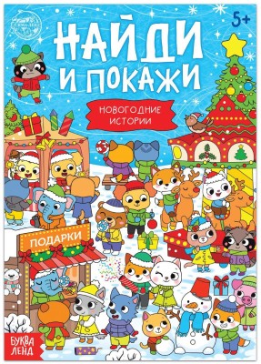 Книга "Найди и покажи. Новогодние истории" (16 стр.)
