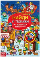 Книга "Найди и покажи. Мы встречаем Новый год" (16 стр.)