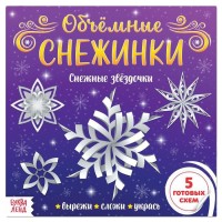 Аппликации "Снежные звёздочки" (20 стр.)