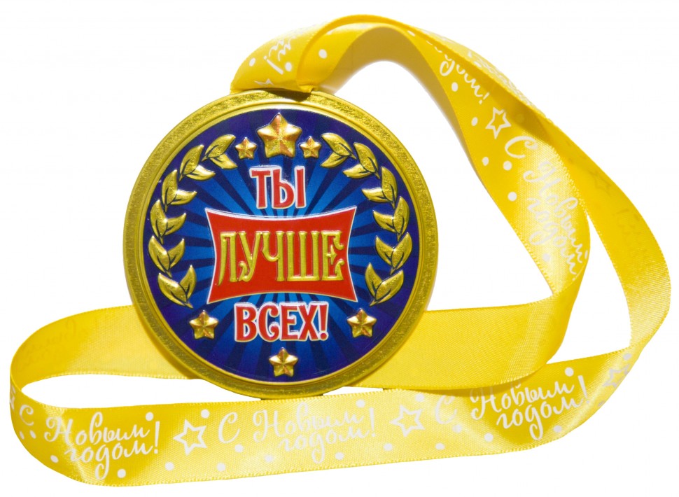 Медаль "Ты лучше всех!"