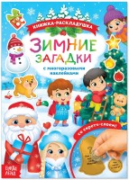 Книга со скретч слоем и многоразовыми наклейками "Зимние загадки"