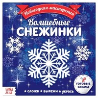 Аппликации "Волшебные снежинки" (20 стр.)