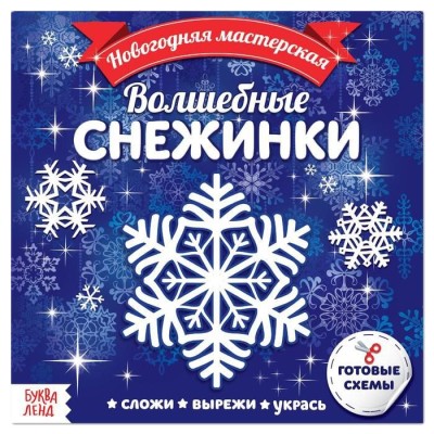 Аппликации "Волшебные снежинки" (20 стр.)