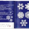 Аппликации "Волшебные снежинки" (20 стр.)