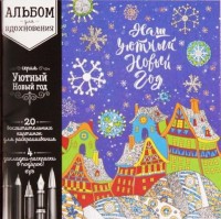 Набор для вдохновения, антистресс "Новогодние мотивы" (20 стр.)