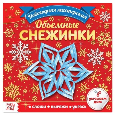 Аппликация "Объёмные снежинки" (20 стр.)