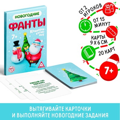 Новогодние фанты "Новый год: Коммуникативные." (20 карт)