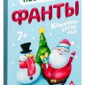 Новогодние фанты "Новый год: Коммуникативные." (20 карт)