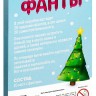 Новогодние фанты "Новый год: Коммуникативные." (20 карт)