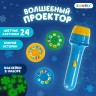 Волшебный проектор "Зимние истории"
