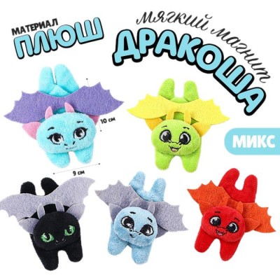 Мягкий магнит "Весёлые драконы"