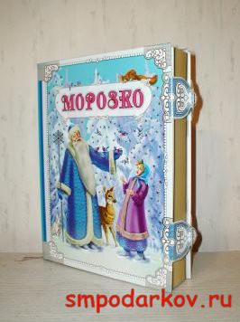 Новогодний подарок "Книга - Морозко"