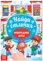 Книга "Найди отличия. Новогодние игры" (16 стр.)