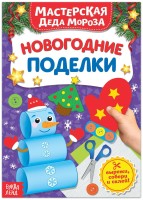Книга-вырезалка "Мастерская Деда Мороза. Новогодние поделки" (20 стр.)
