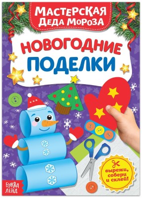Книга-вырезалка "Мастерская Деда Мороза. Новогодние поделки" (20 стр.)