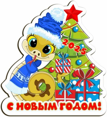 Магнит "Змея с подарками"